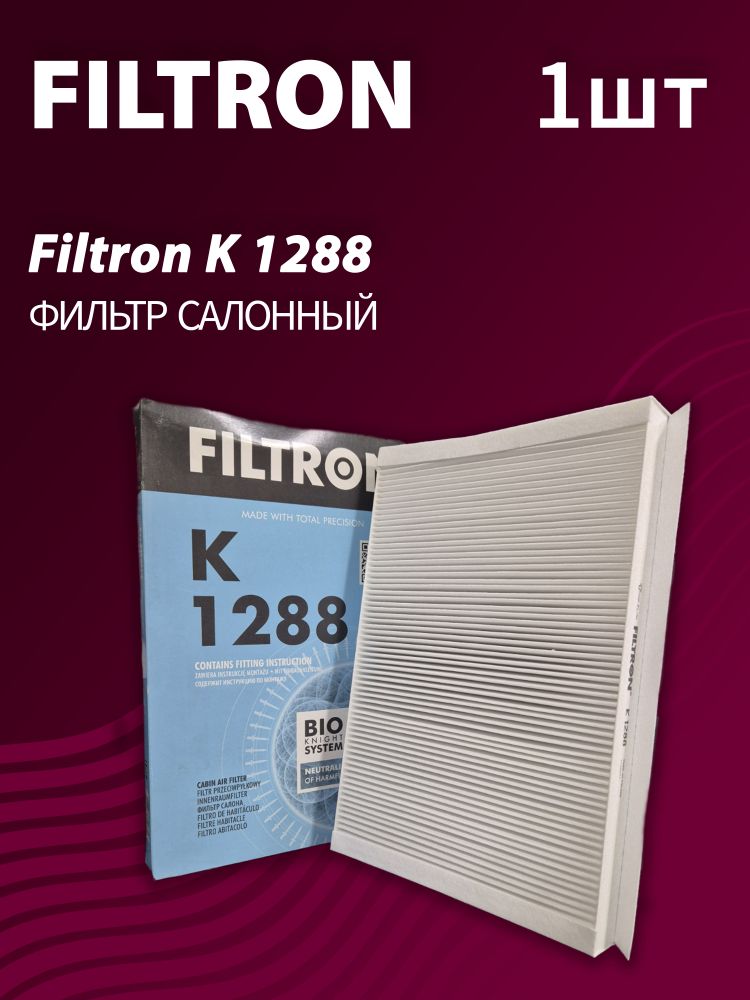 Фильтр салонный Filtron K1288 Фильтр салонный Filtron K1288