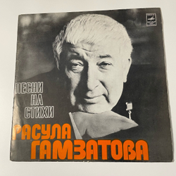 Винтажная виниловая пластинка LP Расул Гамзатов, Песни На Стихи Расула Гамзатова (Марк Бернес Журавли, А. Герман Мой Бубен и др) (СССР 1976)