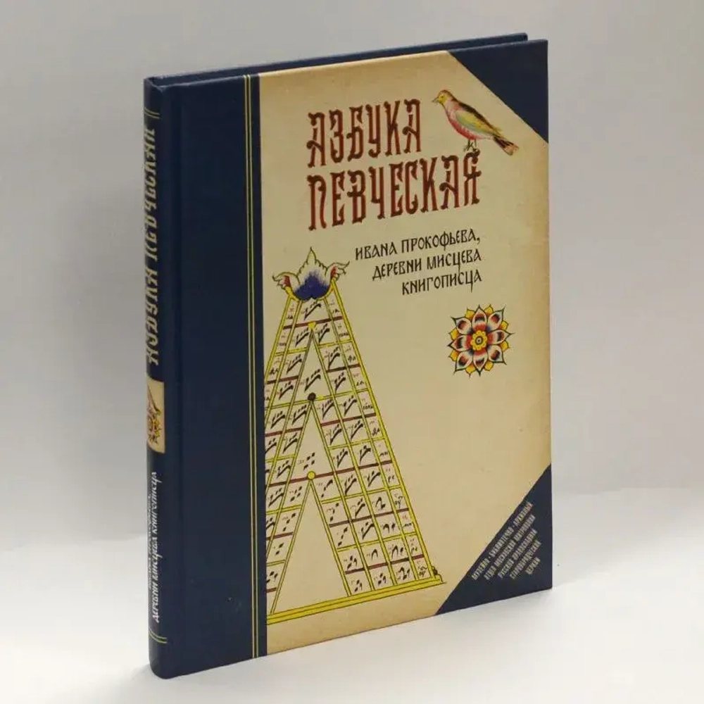 Азбука певческая Ивана Прокофьева, деревни Мисцева книгописца
