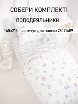 Простынь детская перкаль Сказка "Азбука"