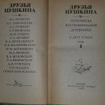 Друзья Пушкина. В двух томах. Том 1.