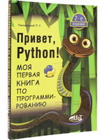 Привет, Pуthоn! Моя первая книга по программированию. 2-е изд.