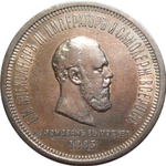 1 рубль 1883 год.  В память коронации императора Александра III XF