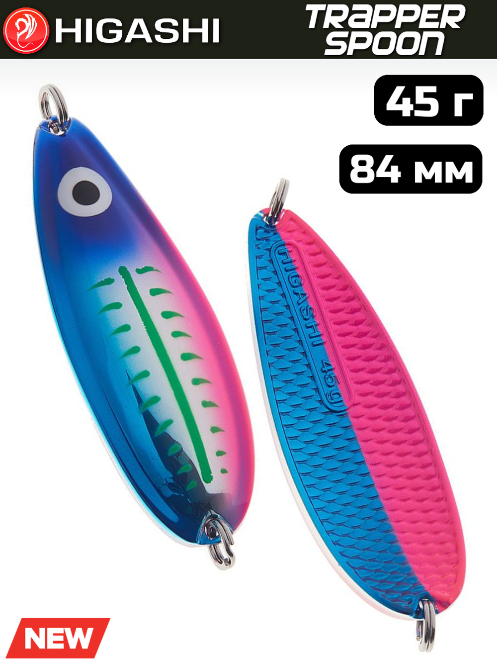 Блесна HIGASHI Trapper Spoon 45г, цвет #12