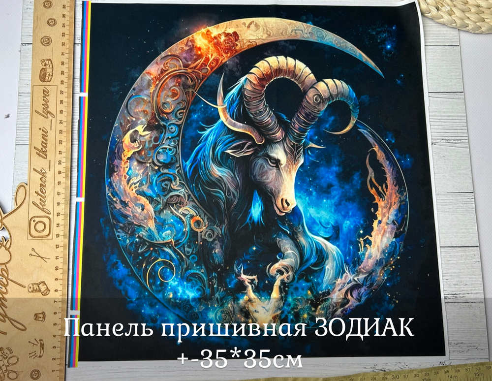 Панель пришивная ШЕЛК АРМАНИ +-35*35см ЗОДИАК