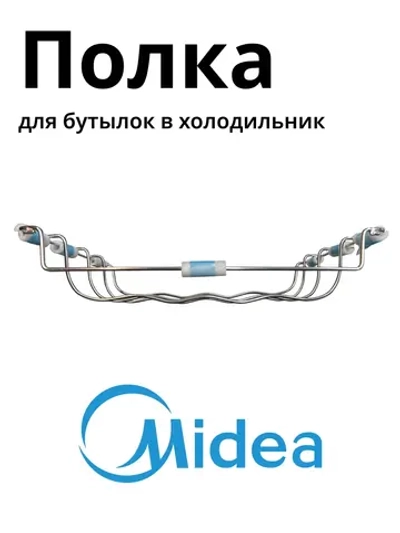 Полка для бутылок для холодильника Midea 12931000009222