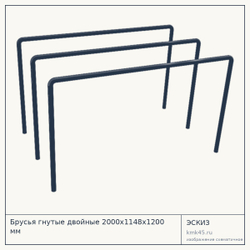 Брусья гнутые двойные 2000х1148х1200 мм — от 18 000 ₽