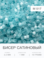 Бисер сатиновый цилиндрический 2,5 мм