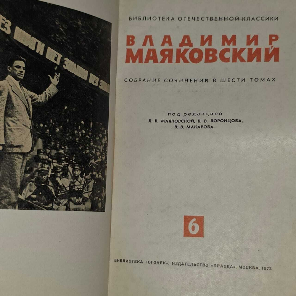 Владимир Маяковский. Собрание сочинений в шести томах. Том 6