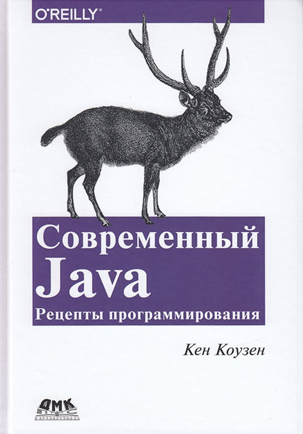 СОВРЕМЕННЫЙ JAVA: СЕКРЕТЫ ПРОГРАММИРОВАНИЯ