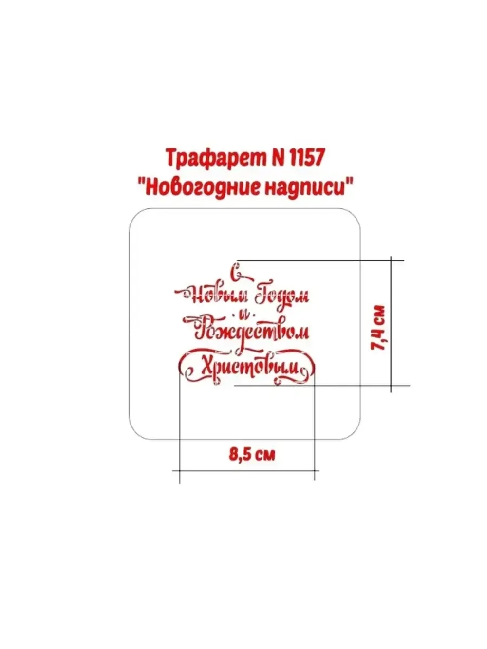 Трафарет на Новый год и Рождество для печенья и пряников