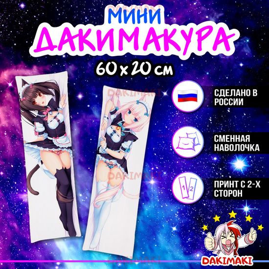 Мини дакимакура Ванилла и Чокола из Кошачий рай Некопара арт. M0717, 60х20 см