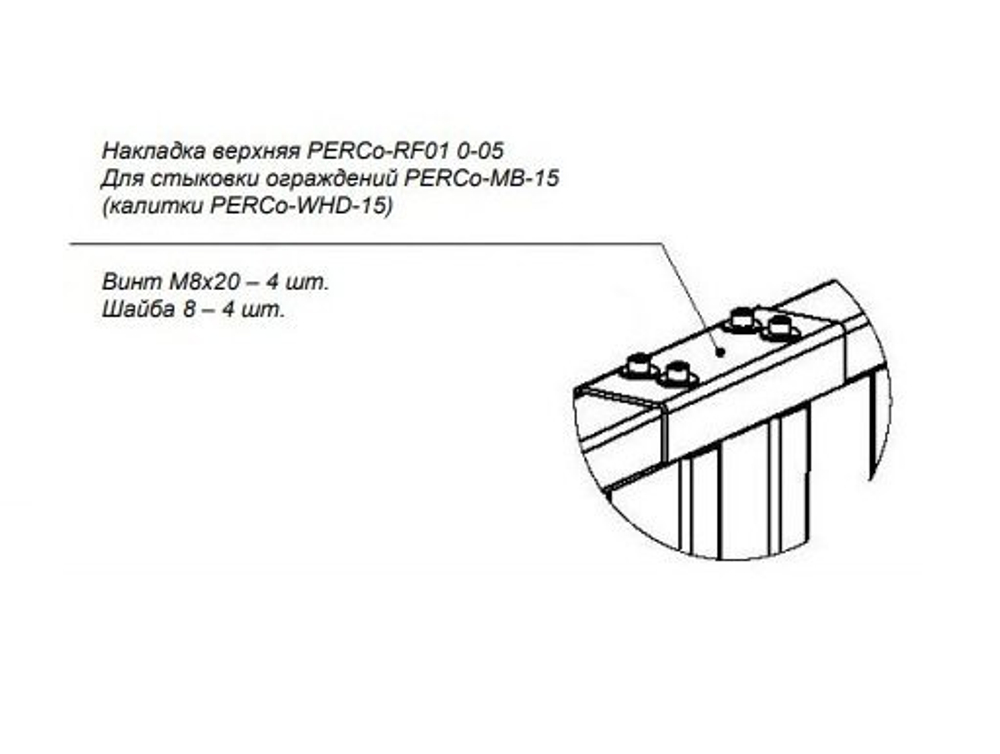 PERCo-RF01 0-05 PERCo Накладка верхняя
