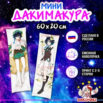 Мини дакимакура Венти из Геншин Импакт | Genshin Impact арт. M0917, 60х20 см
