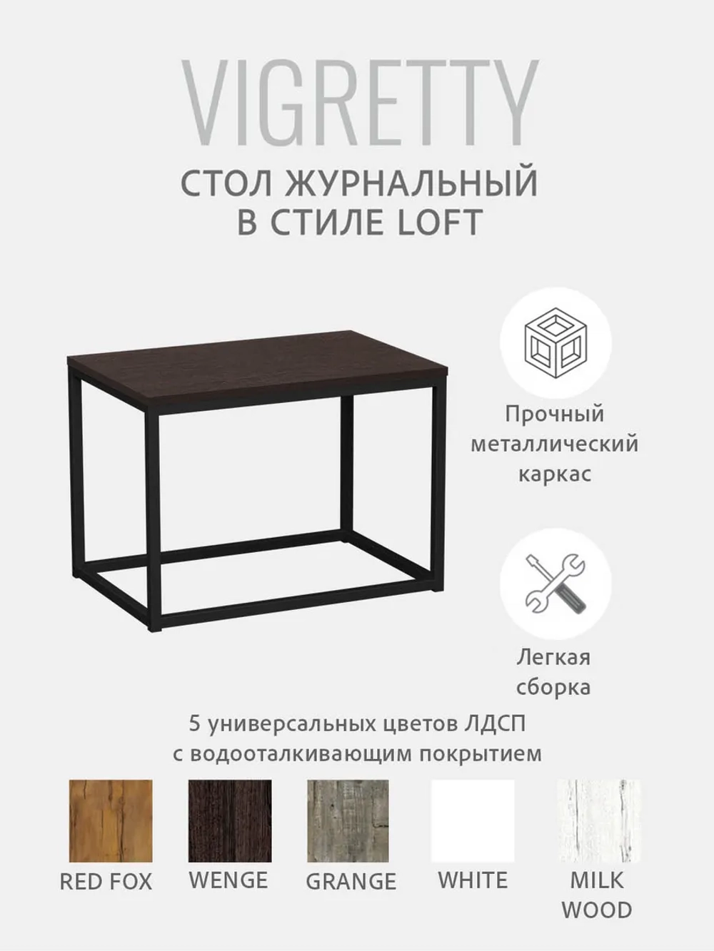 Журнальный столик ВИГРЕТТИ