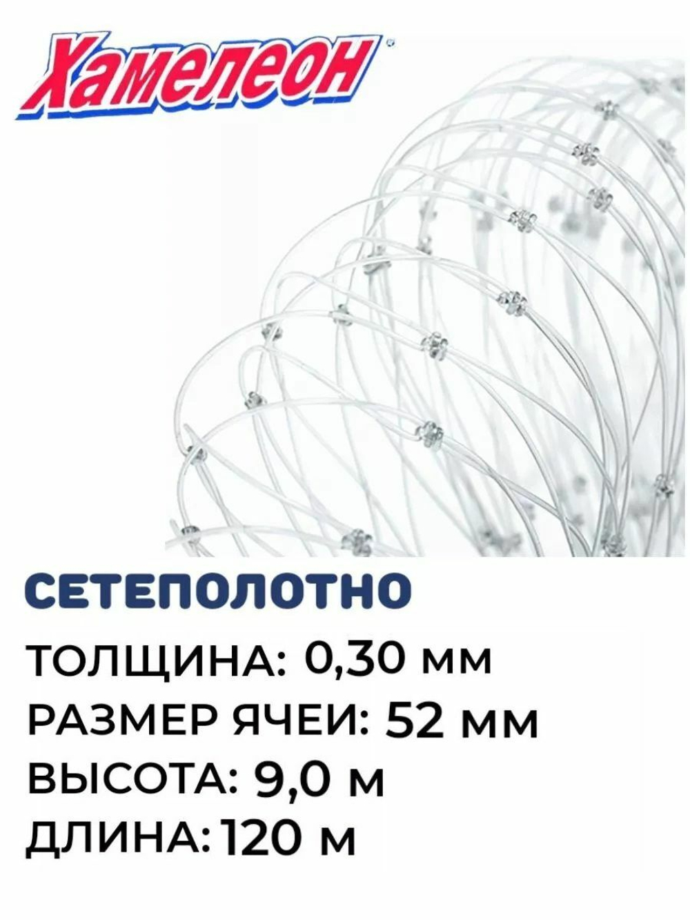 Сетеполотно леска 0,30 мм, ячея 52 мм, высота 9,0 м кукла