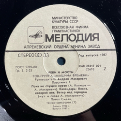Винтажная виниловая пластинка LP Машина Времени Реки И Мосты Пластинка 1 (СССР 1987)