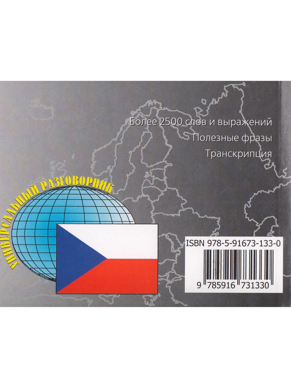 Русско-чешский разговорник