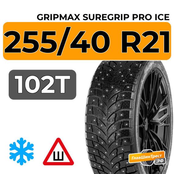 Gripmax SureGrip Pro Ice 255/40 R21 102T шип.