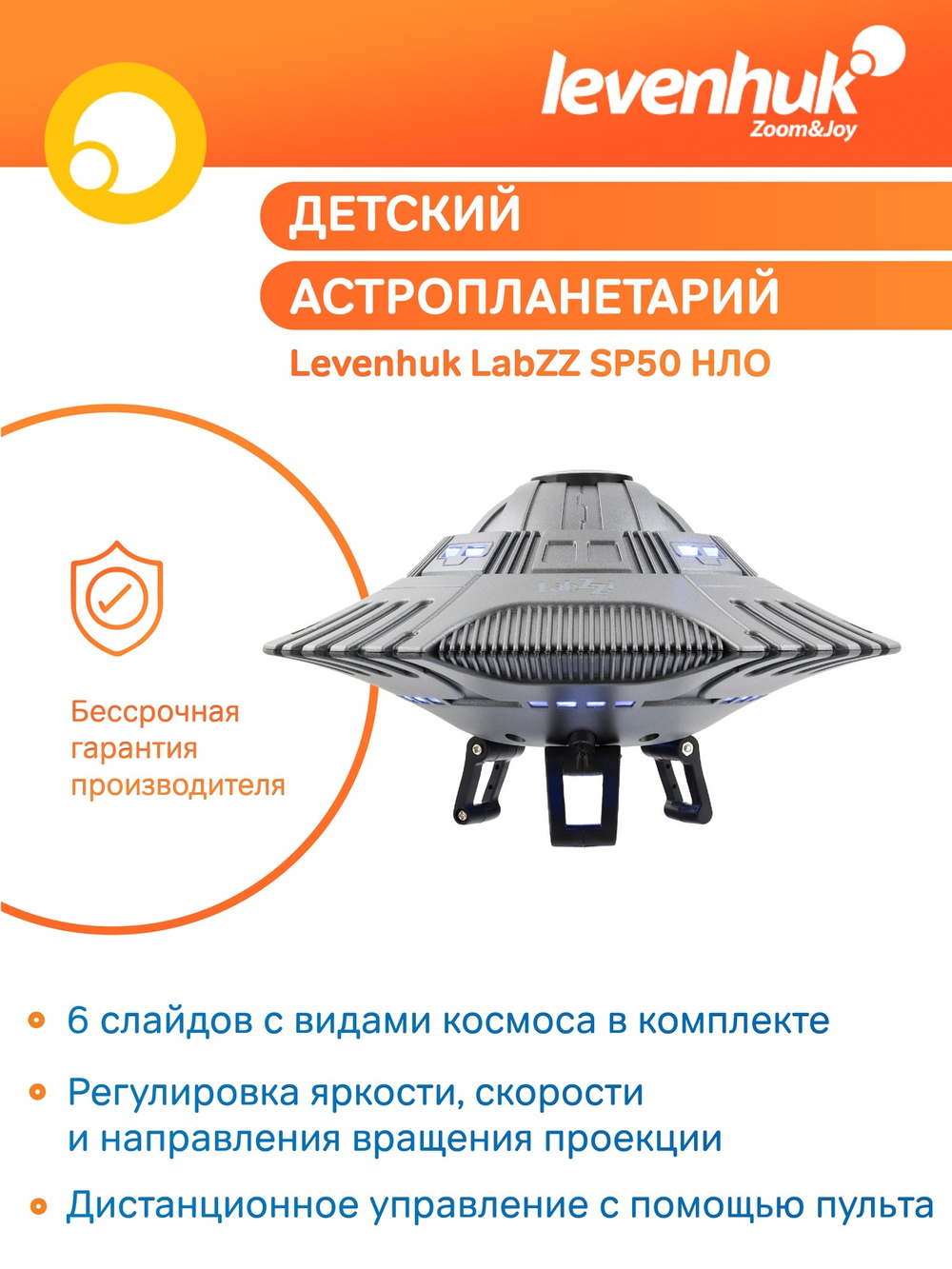 Астропланетарий Levenhuk LabZZ SP50 НЛО