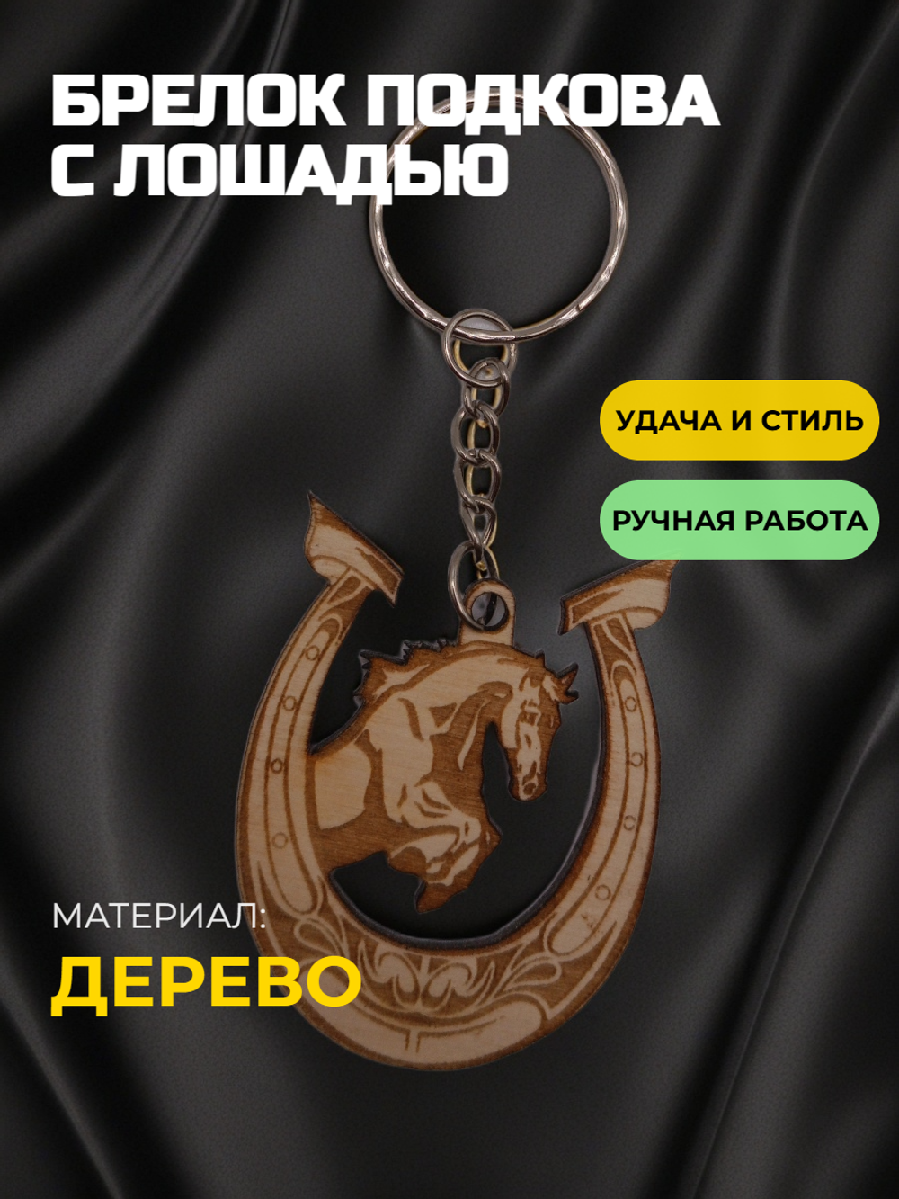 Брелок подкова с Лошадью