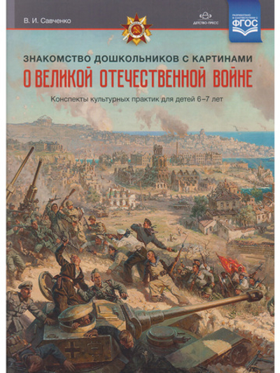 Знакомство дошкольников с картинами о Великой Отечественной войне. Конспекты культурных практик для детей 6—7 лет. ФГОС.