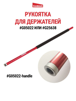 Алюминиевая ручка Goldblat G05036 для держателей G05022 и G25638. Товар уцененный