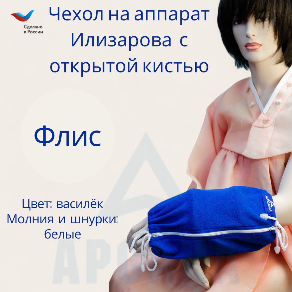 Чехол с открытой кистью на аппарат Илизарова. Ткань флис. Цвет изделия - василек, молния белая. Размер PPO-2