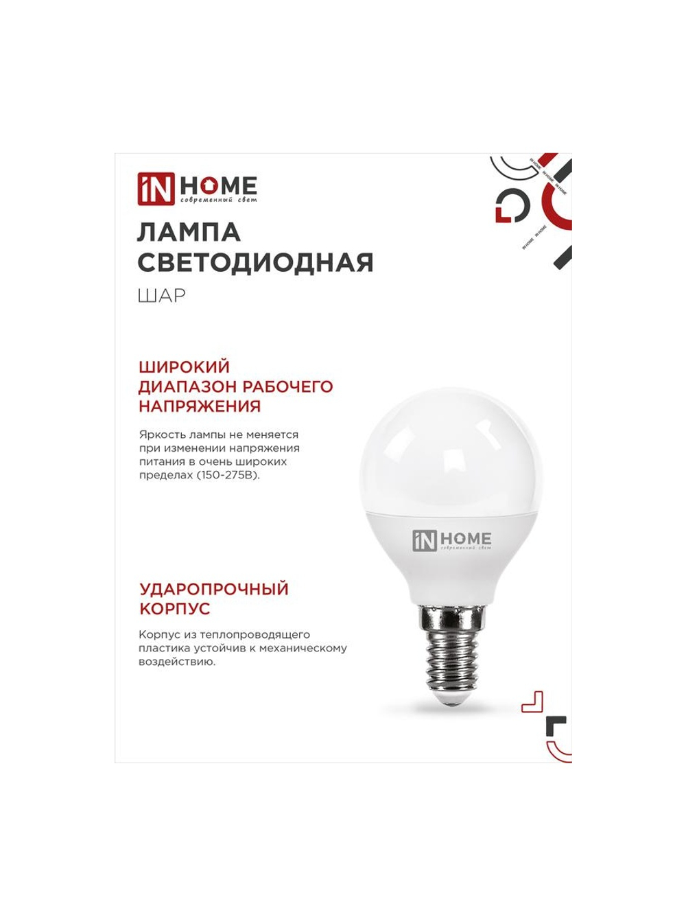Лампа светодиодная LED-ШАР-VC 8Вт шар 6500К холод. бел. E14 760лм 230В IN HOME 4690612024882