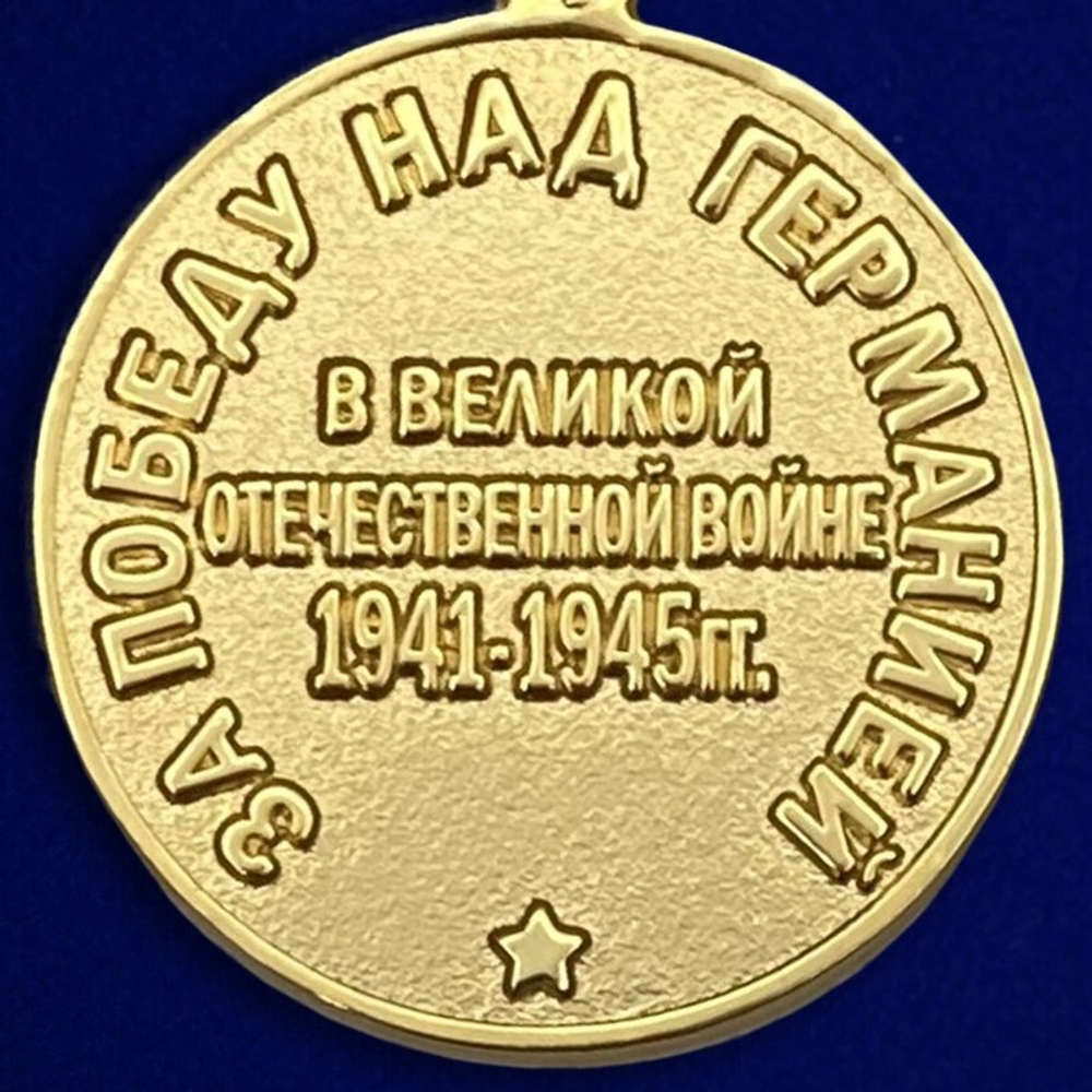 Муляж Медаль "За победу над Германией в Великой Отечественной Войне 1941-1945 гг."