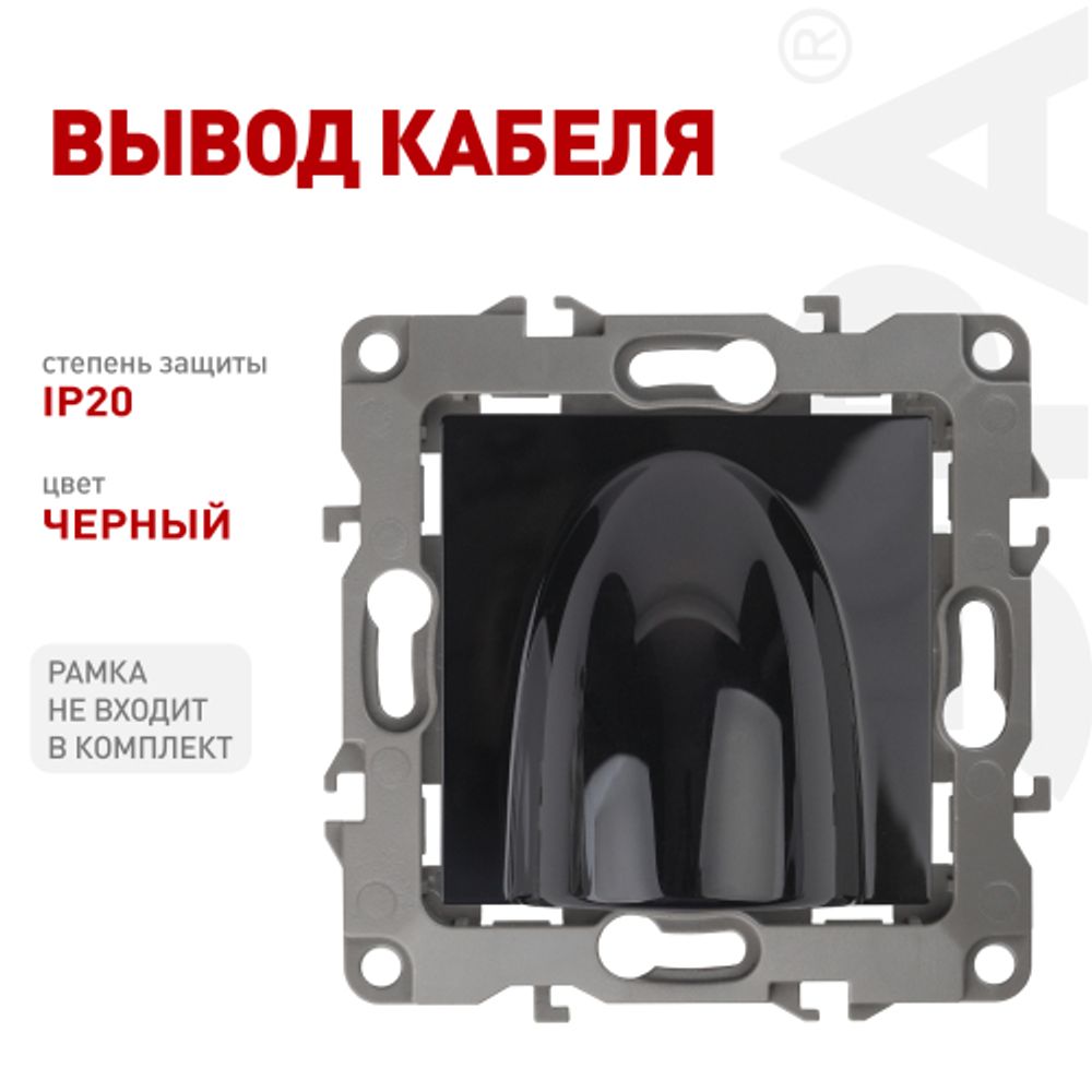 12-6003-06 ЭРА Вывод кабеля, Эра12, чёрный | Эра 12