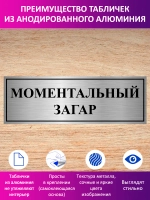Табличка "Моментальный загар".
