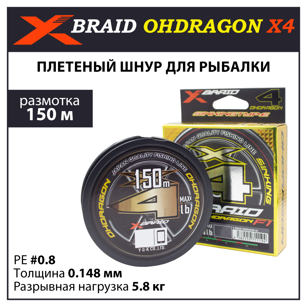 Плетеный шнур YGK X-BRAID Ohdragon X4 SS1.40 150 м #0.8