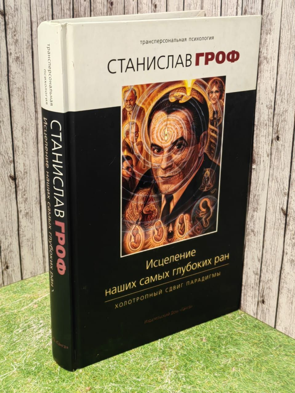 Исцеление наших самых глубоких ран. Холотропный сдвиг парадигм. Гроф Станислав