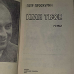 Имя твое. Проскурин Петр Лукич
