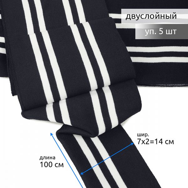 Подвяз (довяз) трикотажный 14.0х100 см, т.синий с белыми полосами, двухслойный, 100% п/э, 5 штук