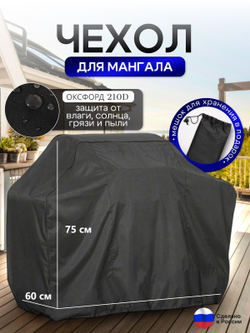 Чехол на Мангал 120см*60см*75см (Д*Ш*В) черный