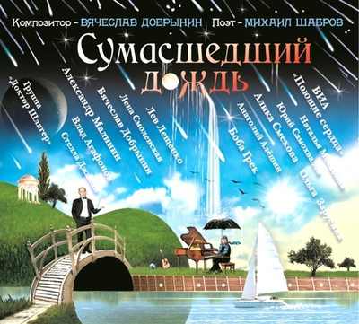 Добрынин Вячеслав — Сумасшедший Дождь (CD)