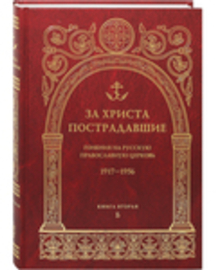 За Христа пострадавшие. Гонения на Русскую Православную Церковь. 1917-1956. Книга 3-я (ПСТГУ)