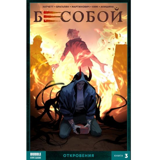 Комикс - КНИГА Бесобой  том 3