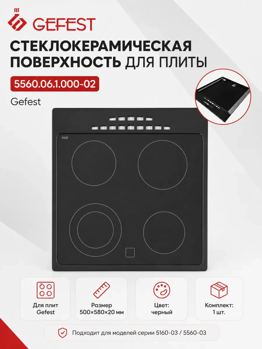 Стол стеклокерамический 5560.06.1.000-02