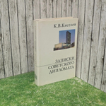 Книга "Записки советского дипломата"