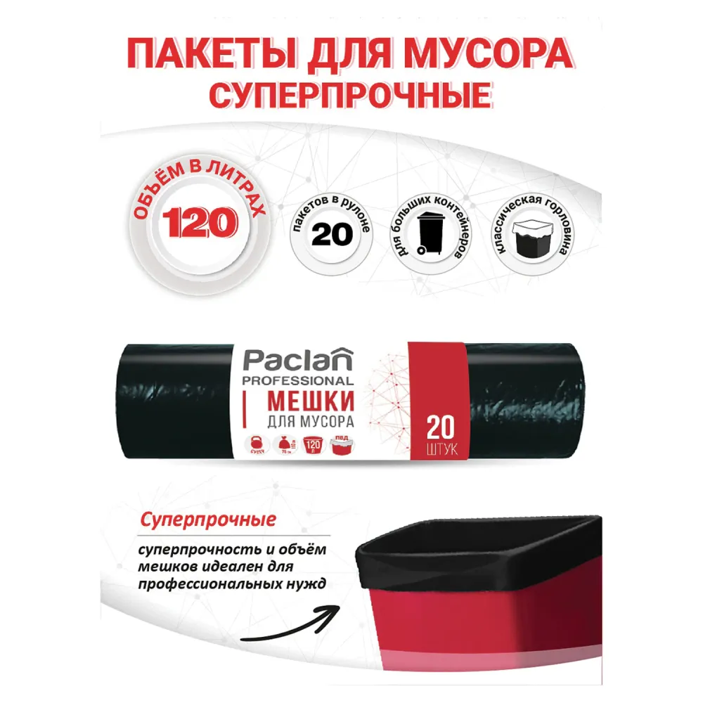 Мешки для мусора 120 л, черные, 20 шт., ПВД, 40 мкм, 70х110 см, PACLAN Professional "Особо прочные", 402002