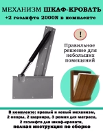 Механизм шкаф-кровать с опорными ногами и 2 газлифтами 2000N