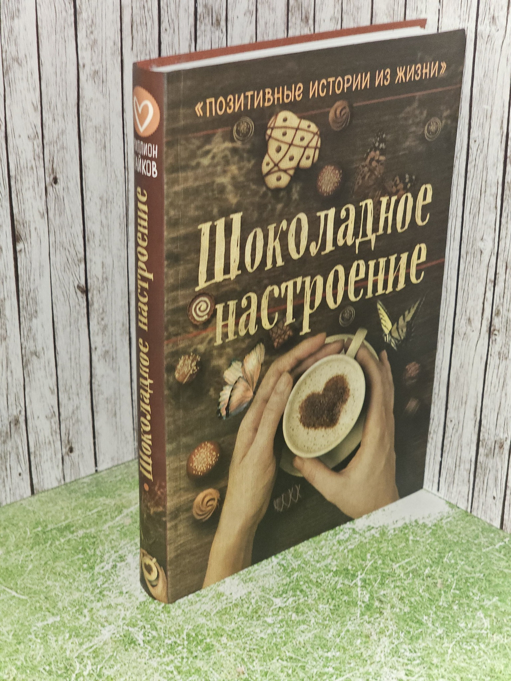 Шоколадное настроение. Шумак Наталия