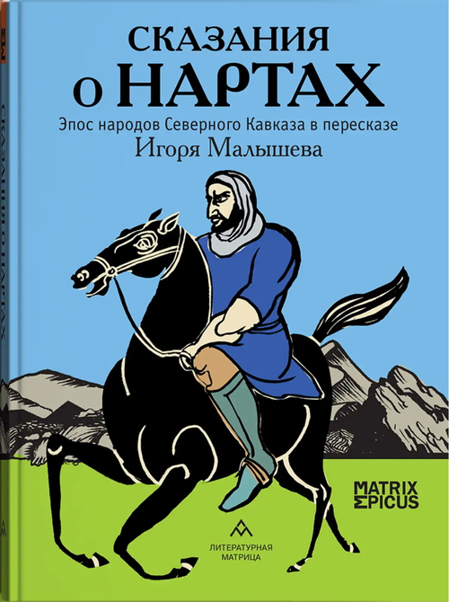 Сказания о нартах. Эпос народов Северного Кавказа в пересказе Игоря Малышева