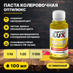 Колеровочная паста ОПТИЛЮКС 01 лимонный 100 мл