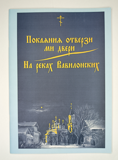 № 039 У Покаяния отверзи ми двери. На реках Вавилонских. Сост. и ред. Г.Лапаев