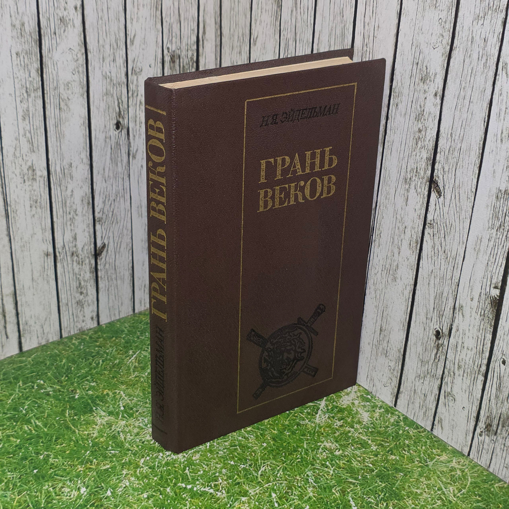 книга " Грань веков. Политическая борьба в России. Конец XVIII начало XIX столетия "