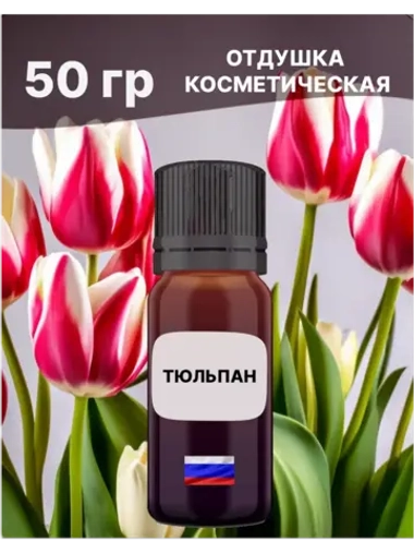Отдушка Тюльпан 50 гр